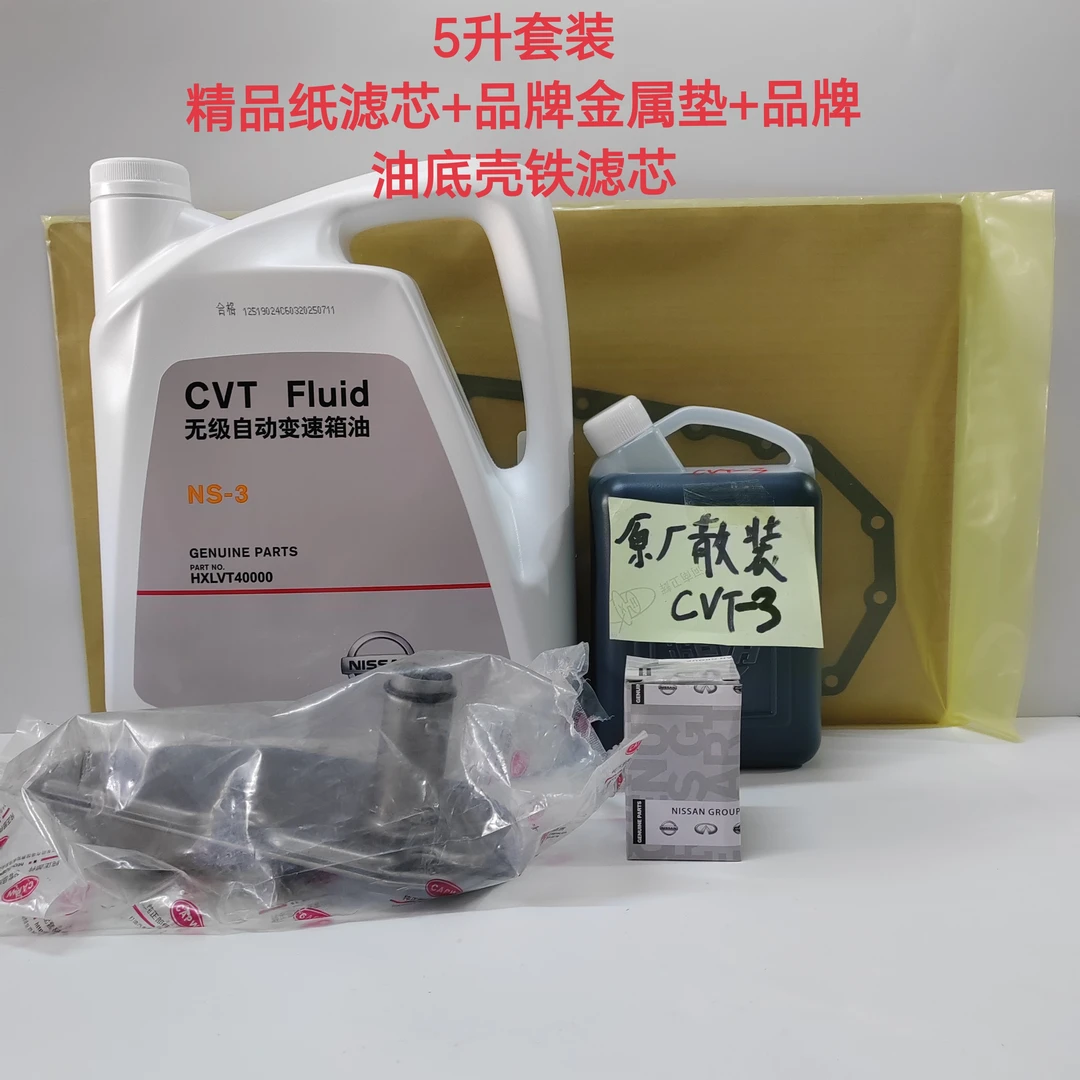 日产尼桑无级变速箱CVT-3原厂正品油5升套装，