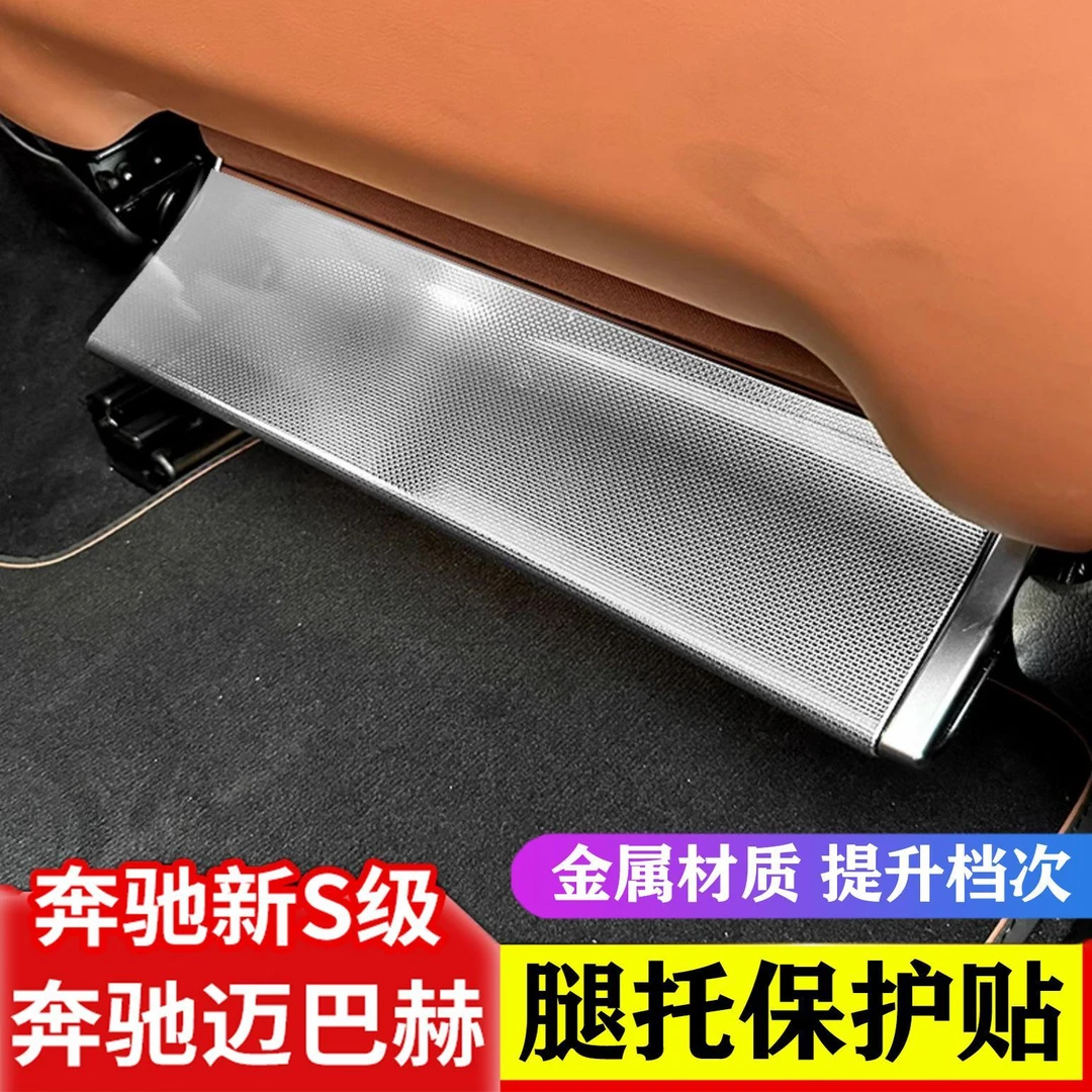 适用奔驰S级后排脚托保护条S450L S400500迈巴赫S480车内装饰用品