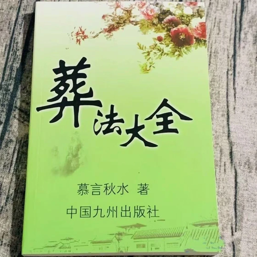 高清-民俗葬法大全慕言秋水著中国九州出版社32开314页白事经典书