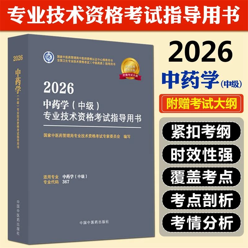 正版现货2026中药学中级全国卫生专业技术资格考试用书赠考试大纲