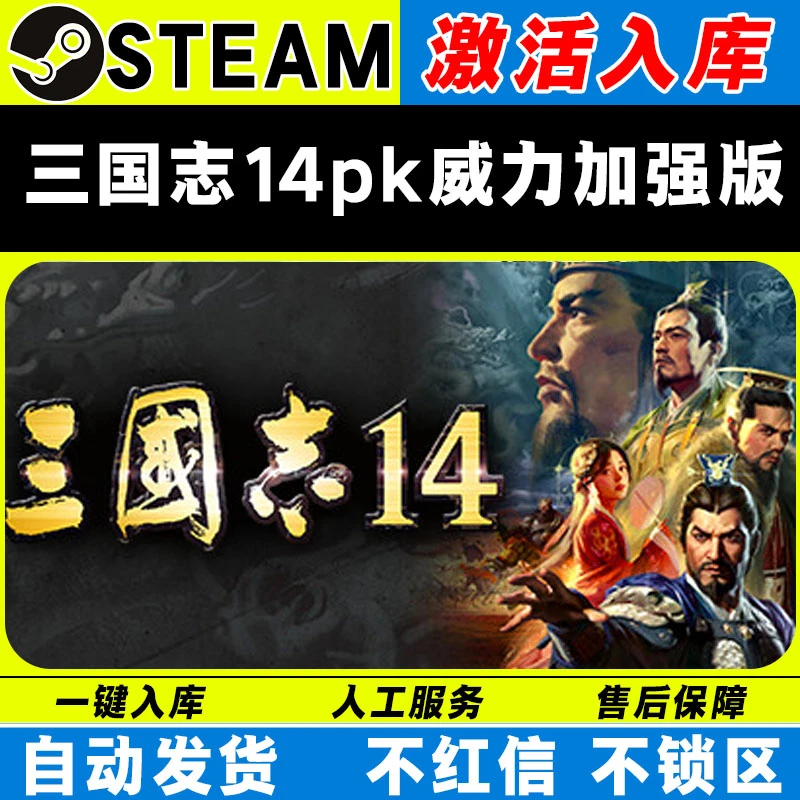三国志14pk威力加强版 steam激活码全DLC cdk 入库电脑游戏