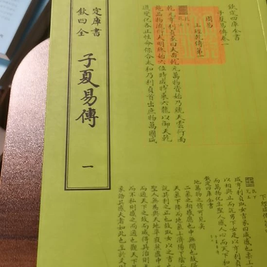 全新正版四库子夏易传