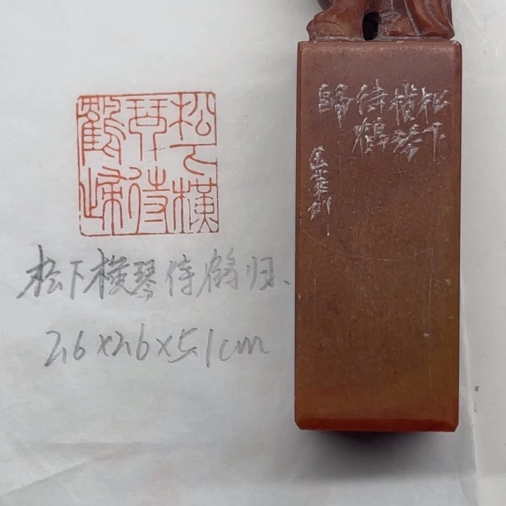 浙江红石印石松下横琴待鹤归
