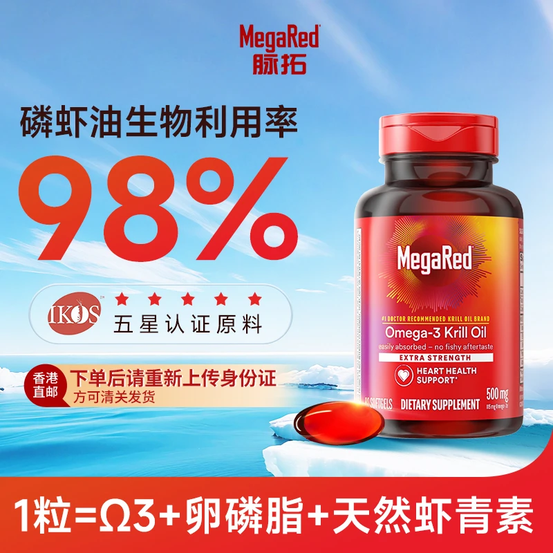 【必须实名】MegaRed脉拓 南极深海磷虾油500mg 鱼油升级80粒 ML hk