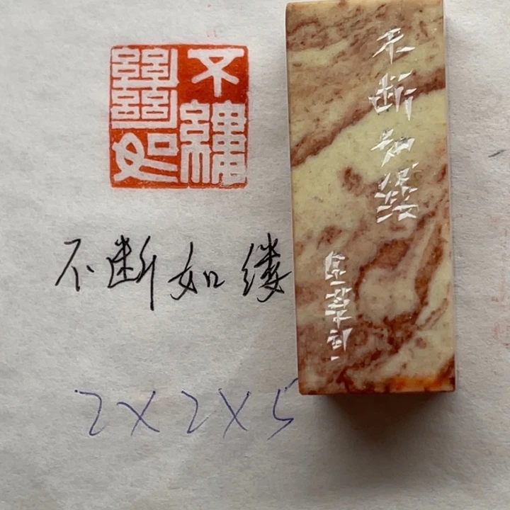 印石青田石不断如缕