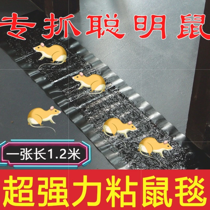 1.2米灭鼠魔毯老鼠贴强力粘鼠板超胶大捕鼠神器灭鼠沾扑捉家用抓