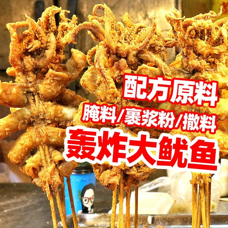 诚邦浆粉轰炸大鱿鱼浆粉腌料裹粉配方教程轰炸大鱿鱼商用夜市小吃