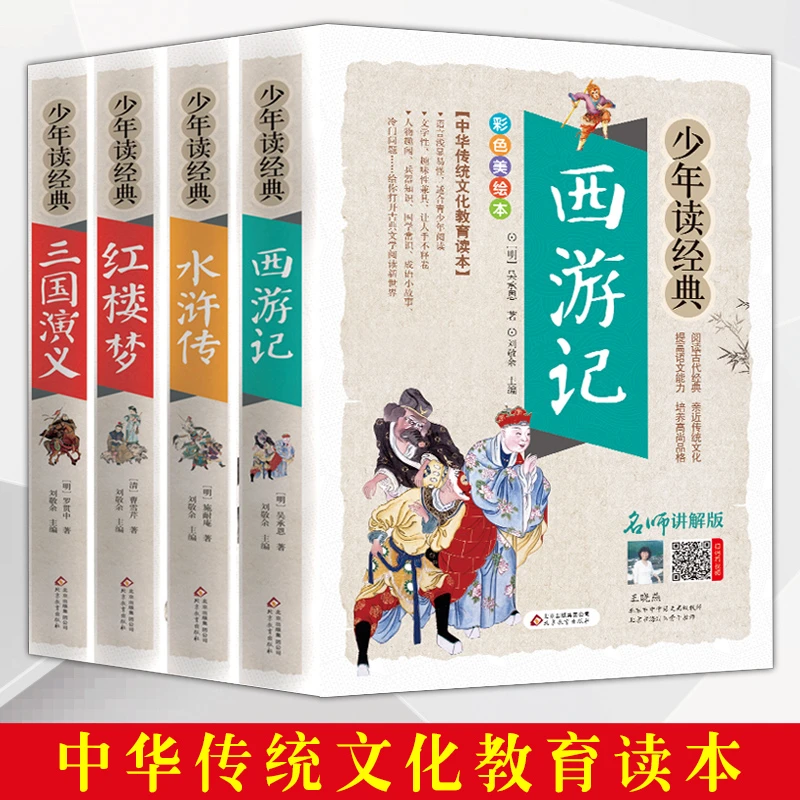 少年读经典 四大名著 彩色美绘本中华传统文化教育读本 国学经典