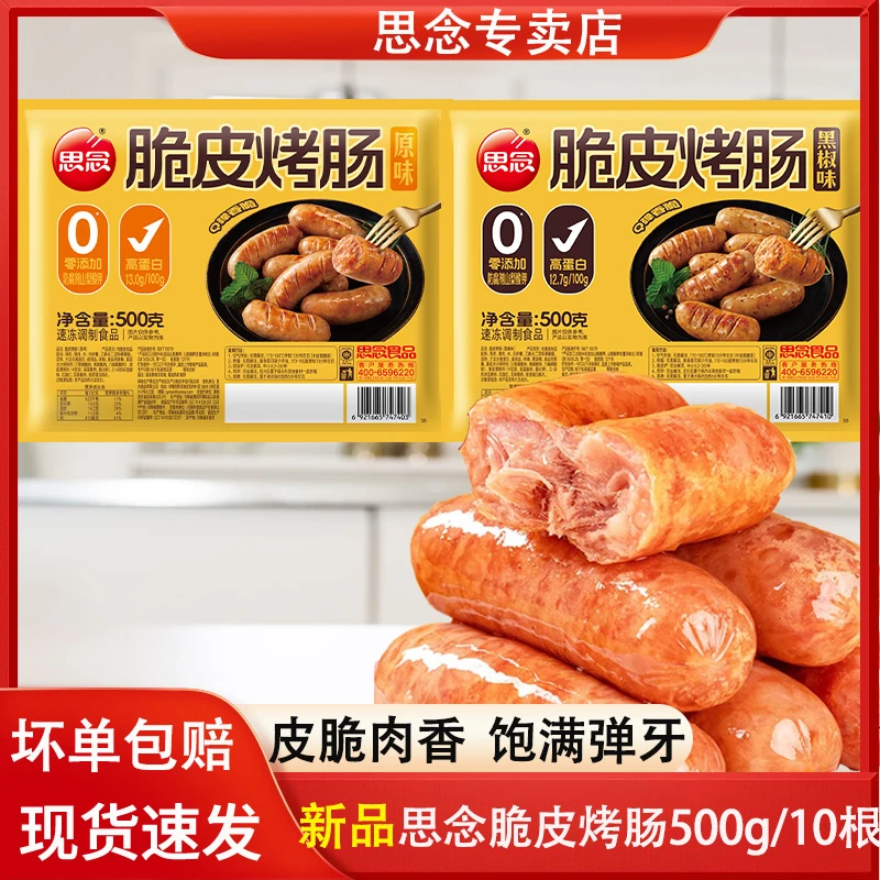 思念火山石烤肠纯地道肉肠空气炸锅食材烧烤脆皮香肠热狗肠黑胡椒