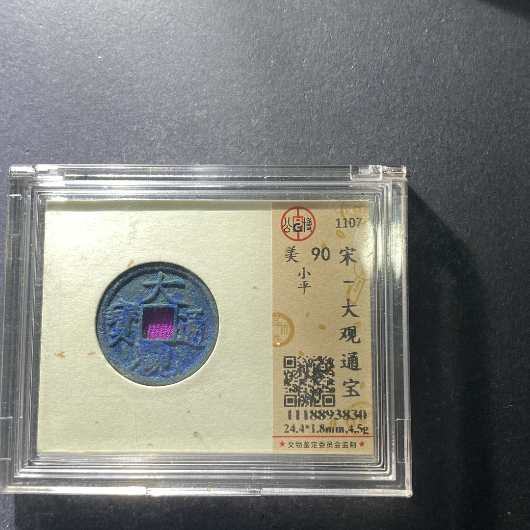 m701-29大观通宝--