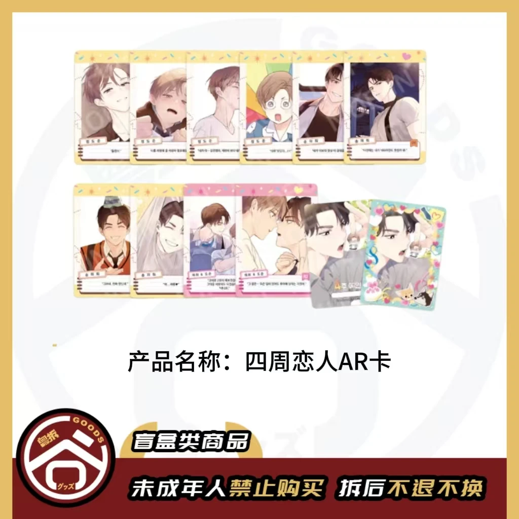 【现货】韩漫 四周恋人AR小卡 一包一张【盲盒】