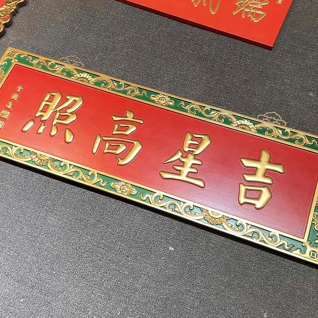 木厚**物牌匾：吉星高照（80X30）