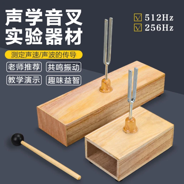 初中物理声学实验音叉512HZ赫兹256HZ 440HZ共振音叉声音的产生传