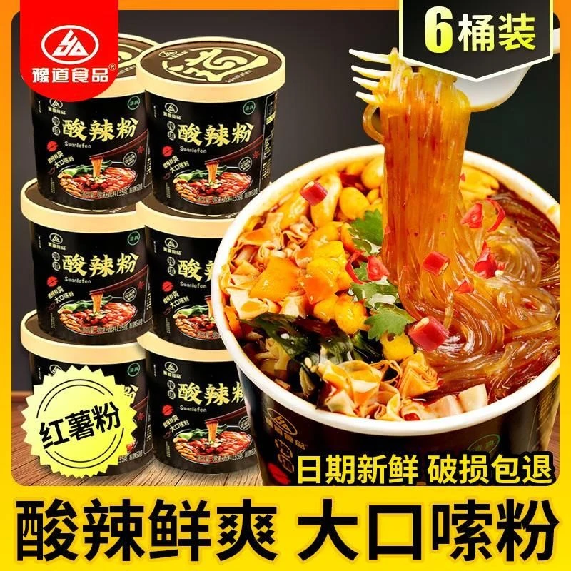 豫道黑金版酸辣粉桶装 整箱方便速食方便面泡面粉丝即食懒人食品