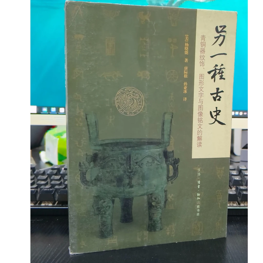 另一种古史：青铜器纹饰图形文字与图像铭文的解读正版书籍