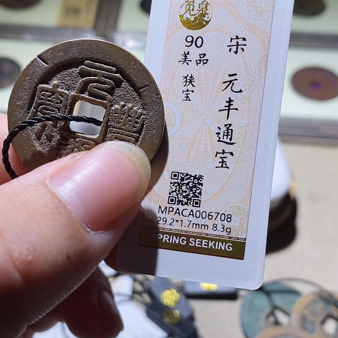 向***！铜觅泉评级90分宋钱 周浩