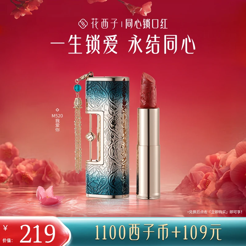 【会员专享兑】花西子同心锁口红丝绒哑雾款-M520我爱你