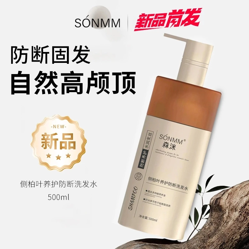 森洣侧柏叶养护防断洗发水