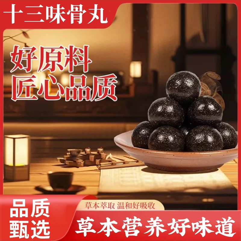 十三味骨丸 真材实料草本萃取男女通用