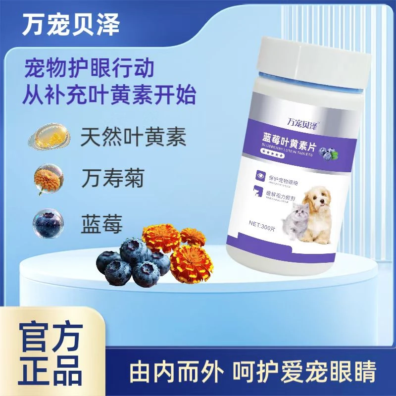 猫咪蓝莓叶黄素万宠贝泽宠物护眼营养补充剂猫狗眼屎泪痕流泪护眼