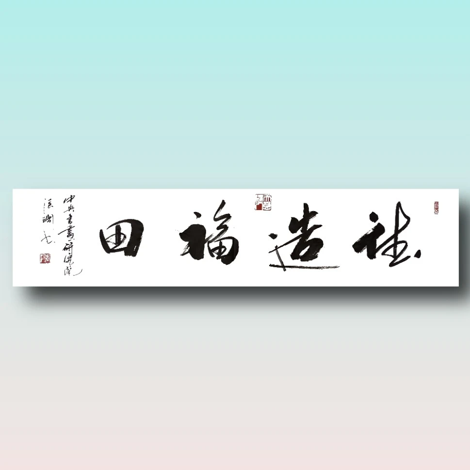 张涧书法  德造福田