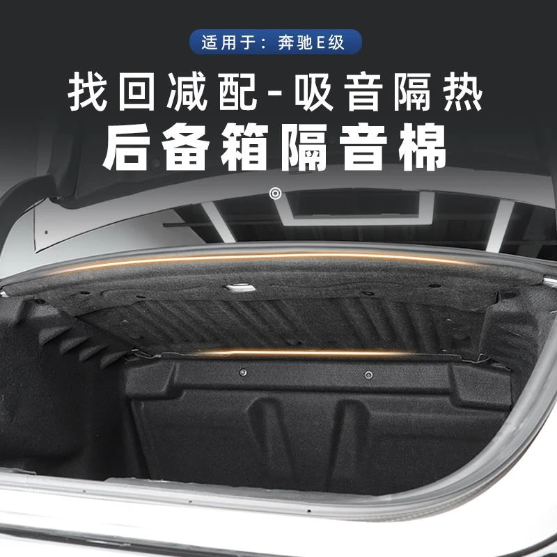 专用宾士24-25E300L后备箱隔音棉E260L尾箱内衬车内隔热棉E级内饰
