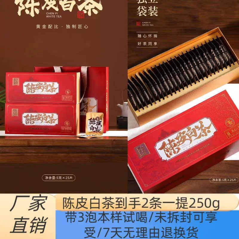 【到手2条送本样3泡试喝】陈皮老白茶贡眉茶叶伴手礼礼盒装精美品质