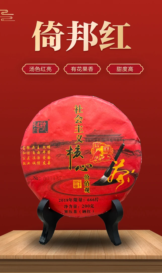 18年倚邦红(晒红)