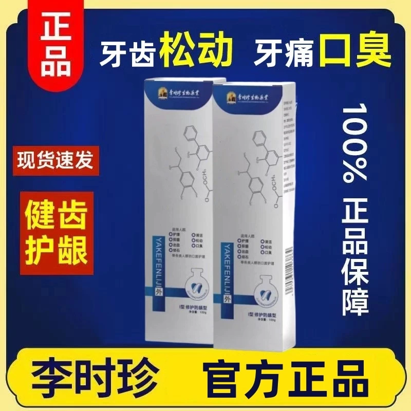 牙齿松动李时珍修护牙龈牙膏牙齿李时珍正品问题抑菌牙齿抗敏感