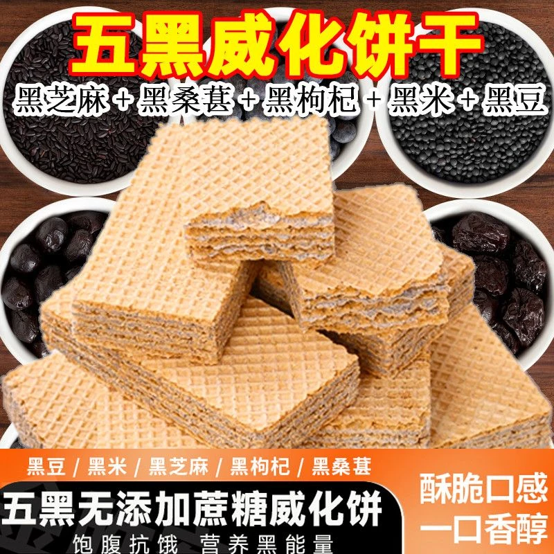 【2箱100包】五黑粗粮威化饼干不加蔗糖酥脆黑芝麻健康零食代餐早餐