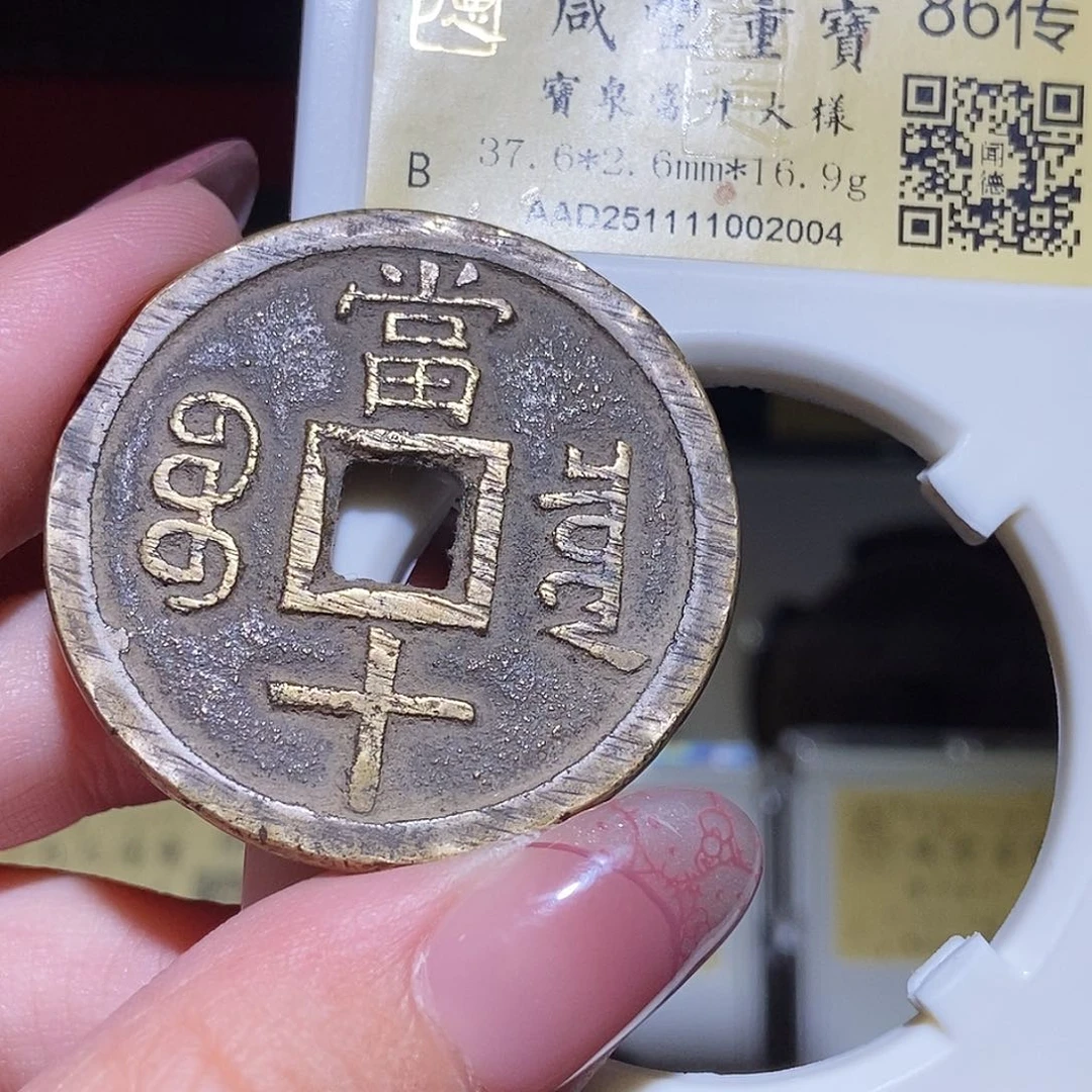 铜永通文化 清 咸丰重宝泉十大样2004L