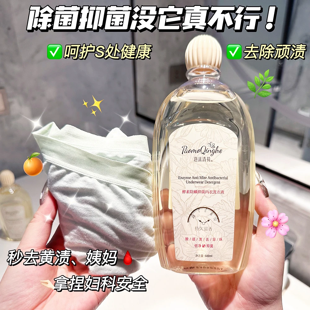 内衣裤专用清洗液去污去黄去血渍持久留香内衣洗衣液女士除螨抑菌