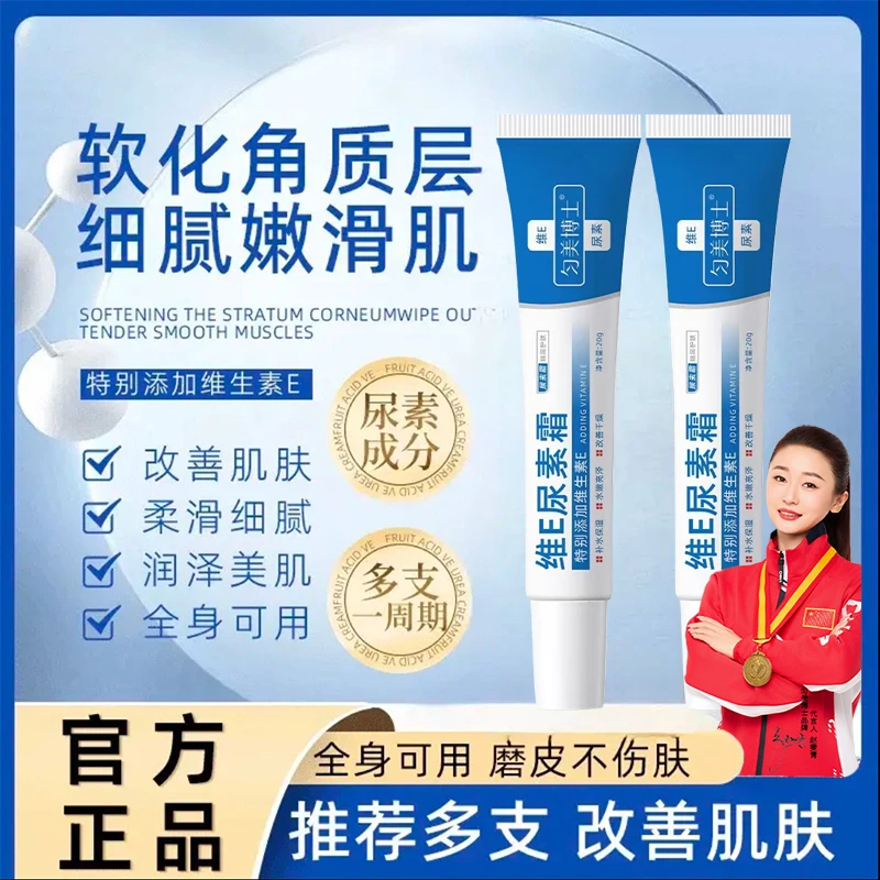 【软化角质 细腻嫩滑】匀美博士维E尿素霜滋养干裂水嫩亮泽不油腻
