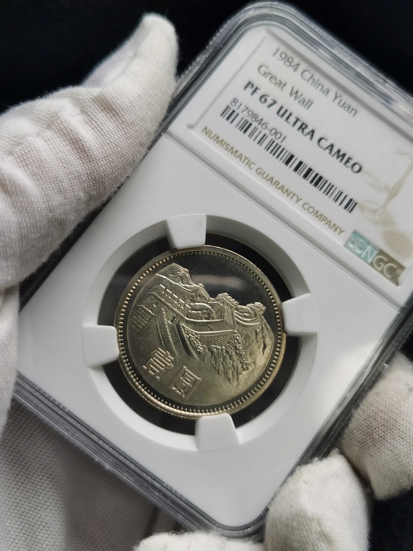 法定货币1984年精制壹圆长城币 沈阳版 NGC评级PF67UC精品评级币