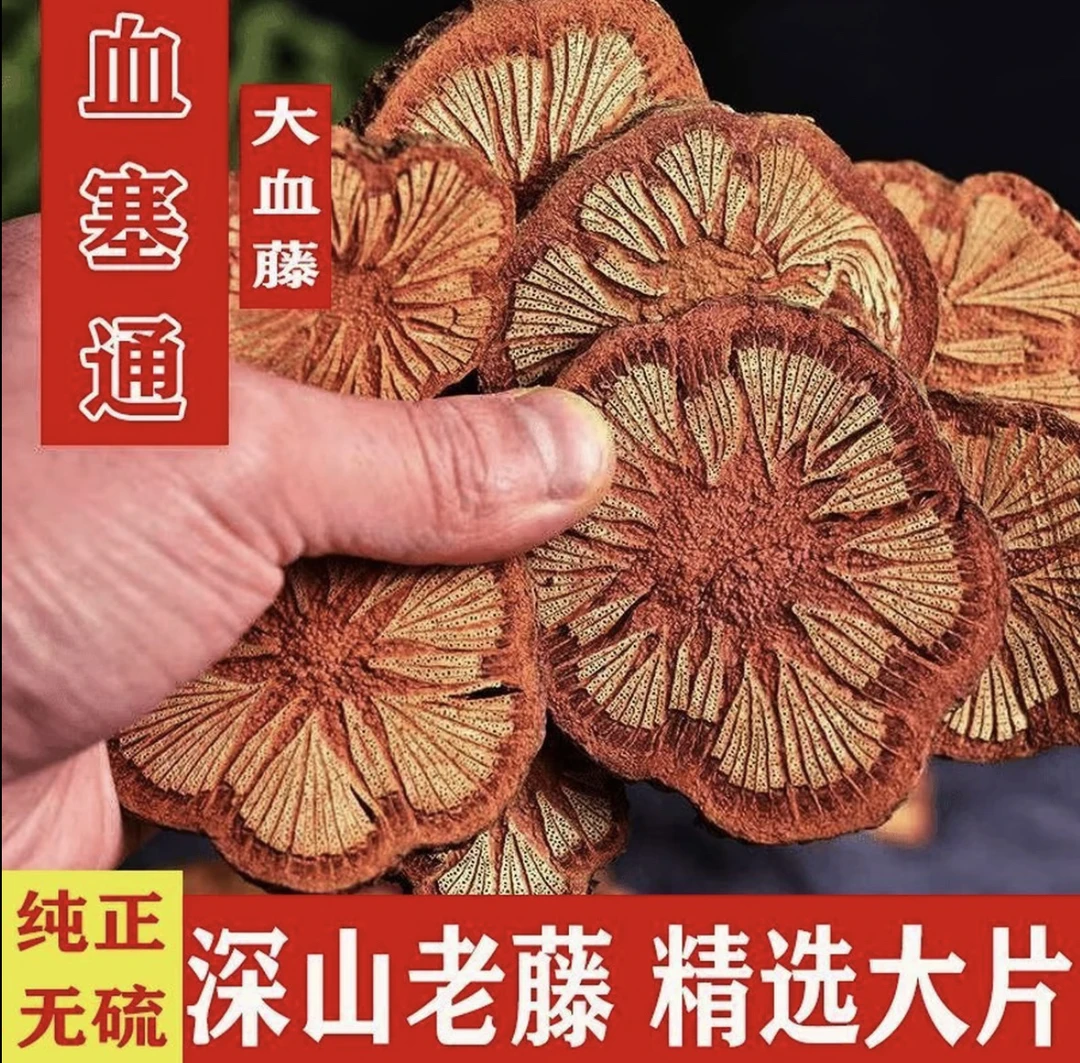 「正品保障」红藤-云南山货-(血赛通片)_煮水泡水喝，可搭配枸杞x