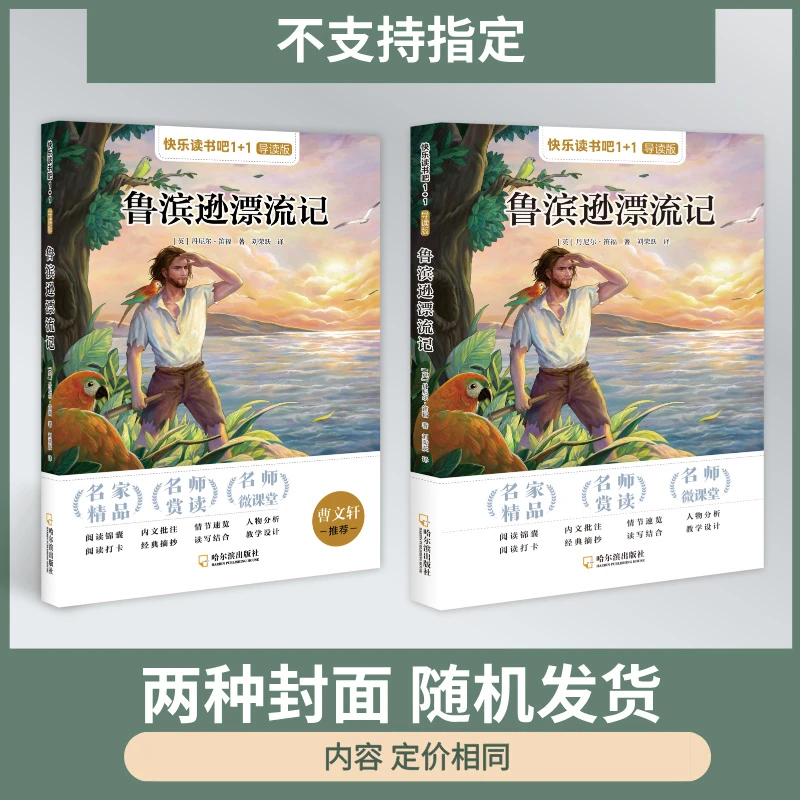 快乐读书吧1+1导读版 鲁滨逊漂流记 哈尔滨出版社