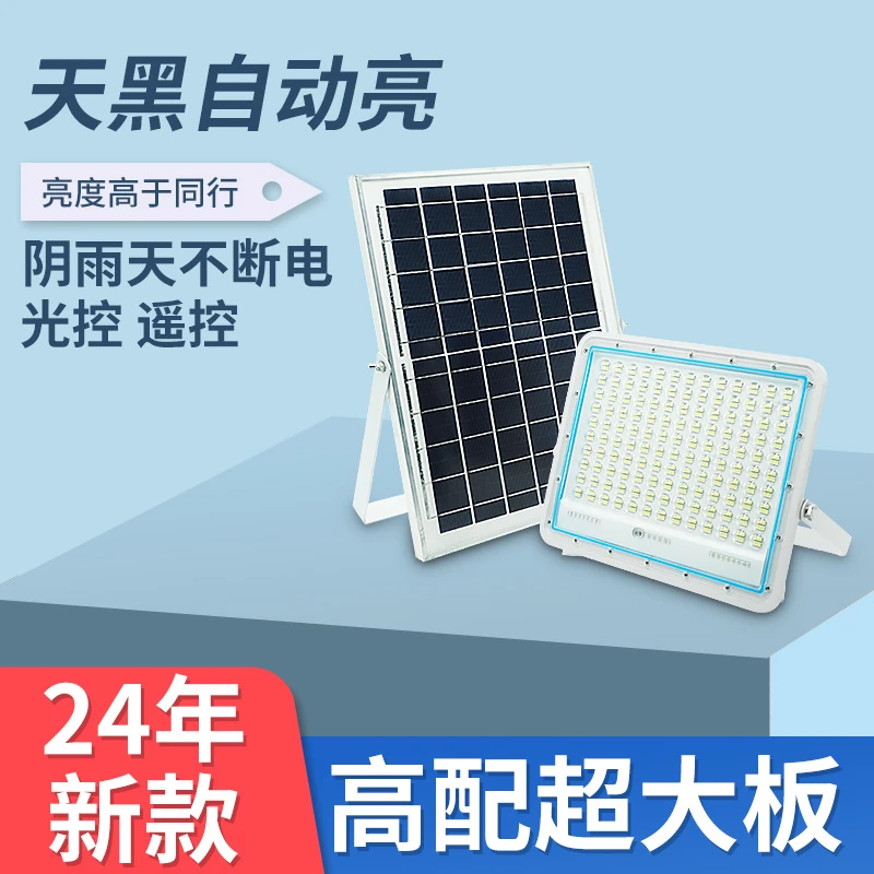 太阳能庭院投光灯分体式农村家用室内外超亮大功率防水照明灯路灯