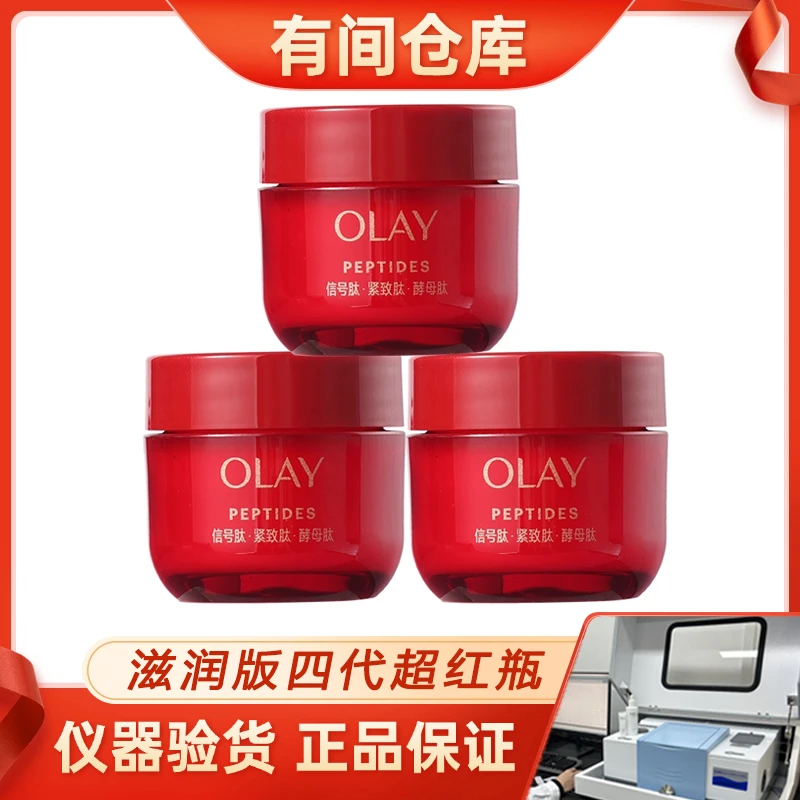 【四代超红瓶面霜滋润版】OLAY胜肽专研紧致抗老滋润面霜面霜小样