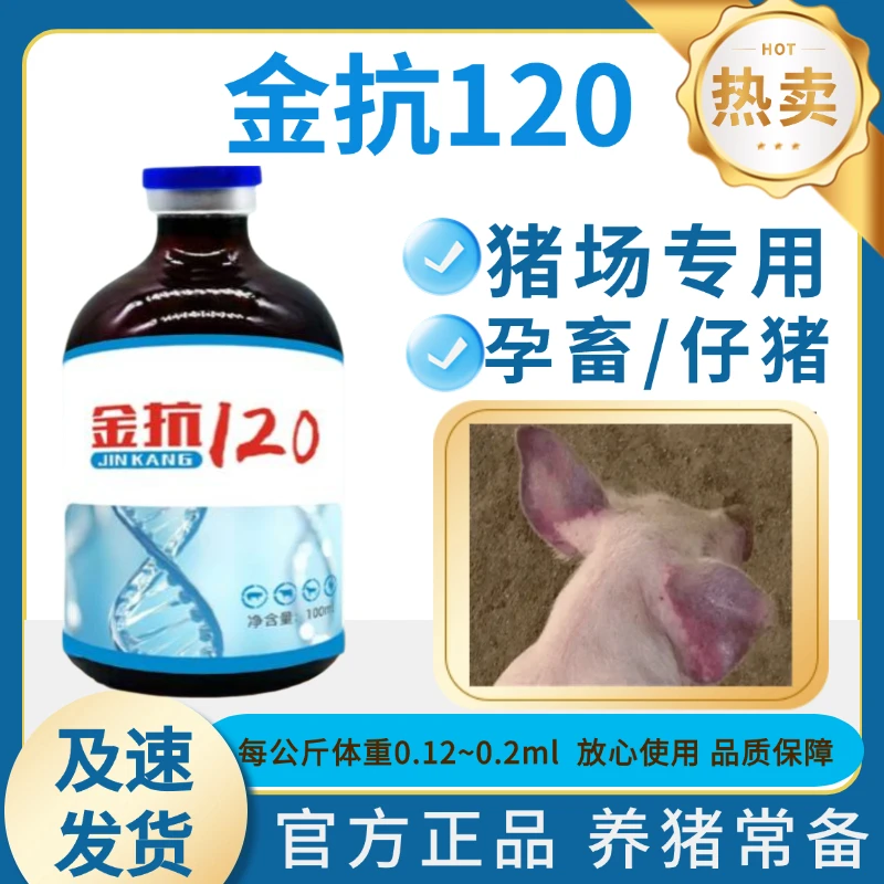 【养猪常备】金抗120猪场专用孕畜仔猪可用兽用猪牛羊通用 中秋福利