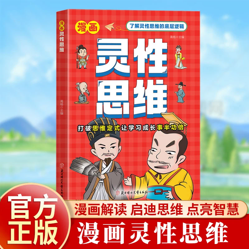 漫画灵性思维学习成长底层逻辑社会变通培养孩子智力书籍儿童逻辑