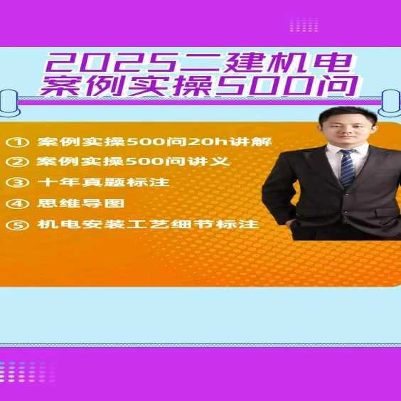 【旨】2025年二建案例实操500问