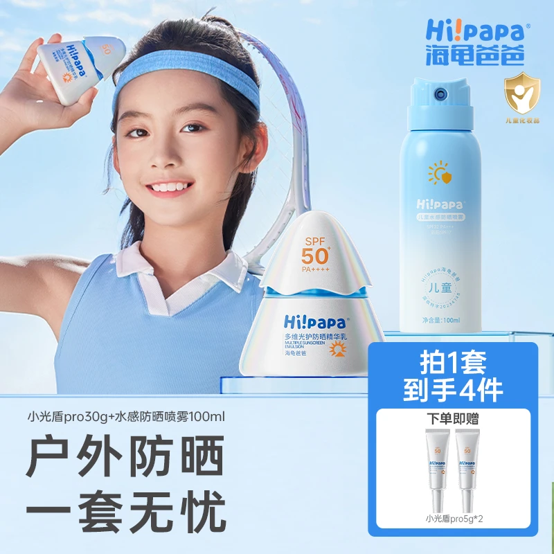 海龟爸爸小光盾儿童防晒乳儿童水感防晒喷雾海边军训防晒套组FX