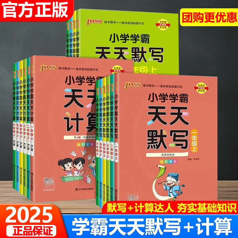 （全疆包邮）小学学霸天天计算与默写1 - 6年级上人教版同步训练