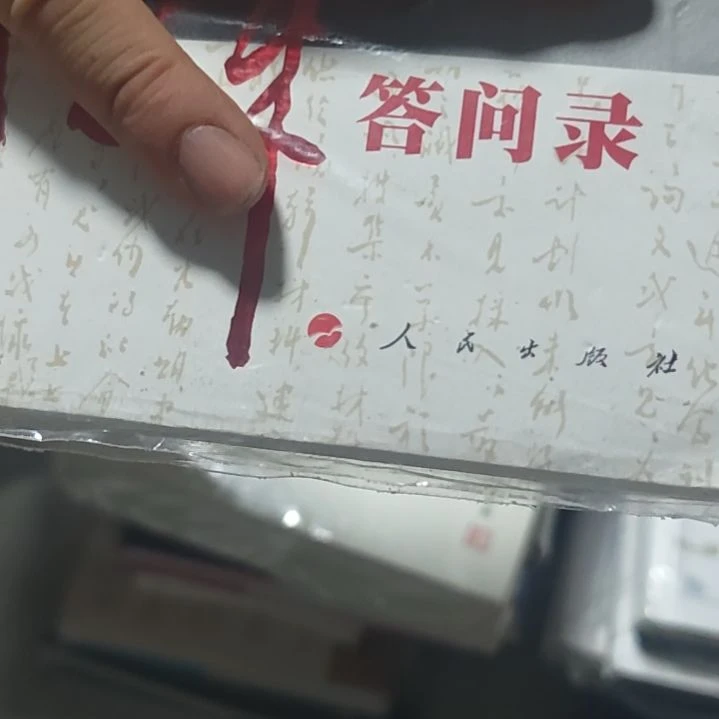 周的答问录平装库存书