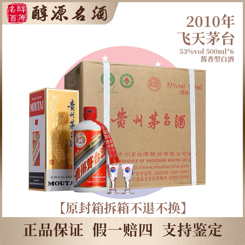 KWEICHOW MOUTAI/贵州茅台2010年【原封箱】贵州飞天茅台53度500ml