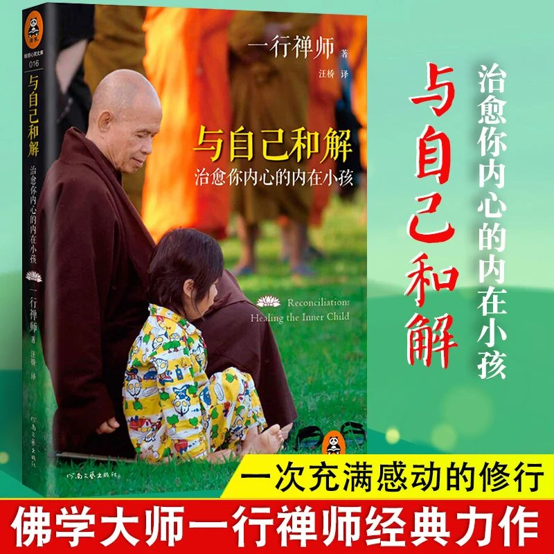 与自己和解 你内心的内在小孩 享誉世界的佛学大师一行禅师书籍