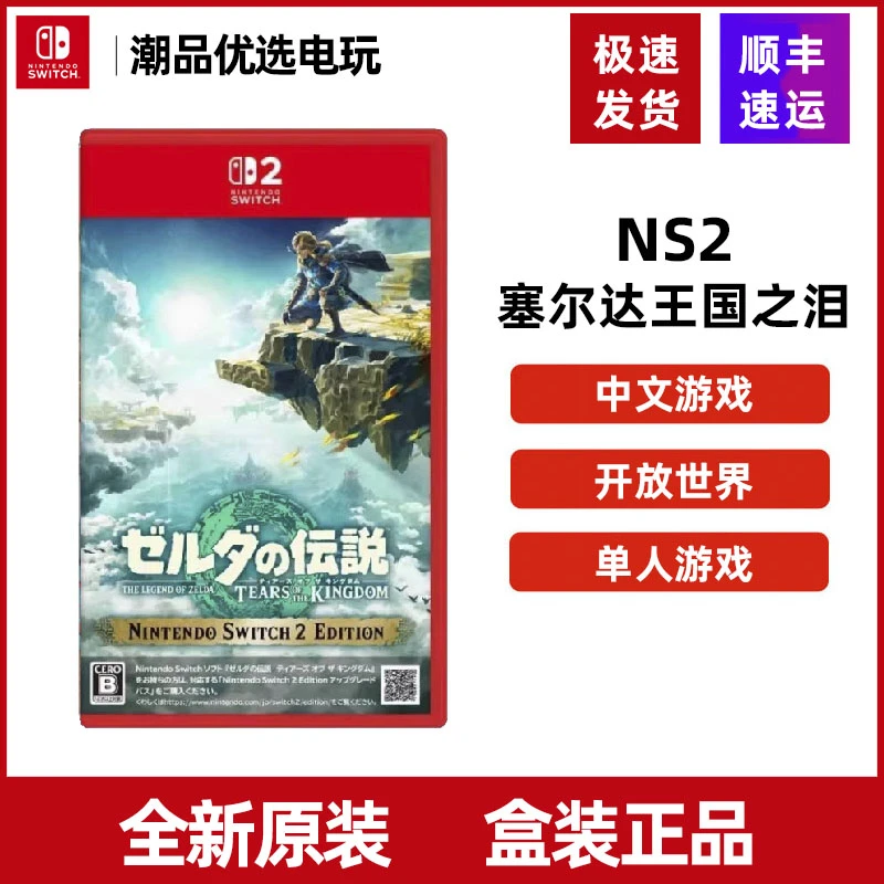 【618】任天堂Nintendo2switch2游戏塞尔达王国之泪 塞尔达传说2NS2