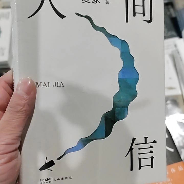 卖家人间信人间信