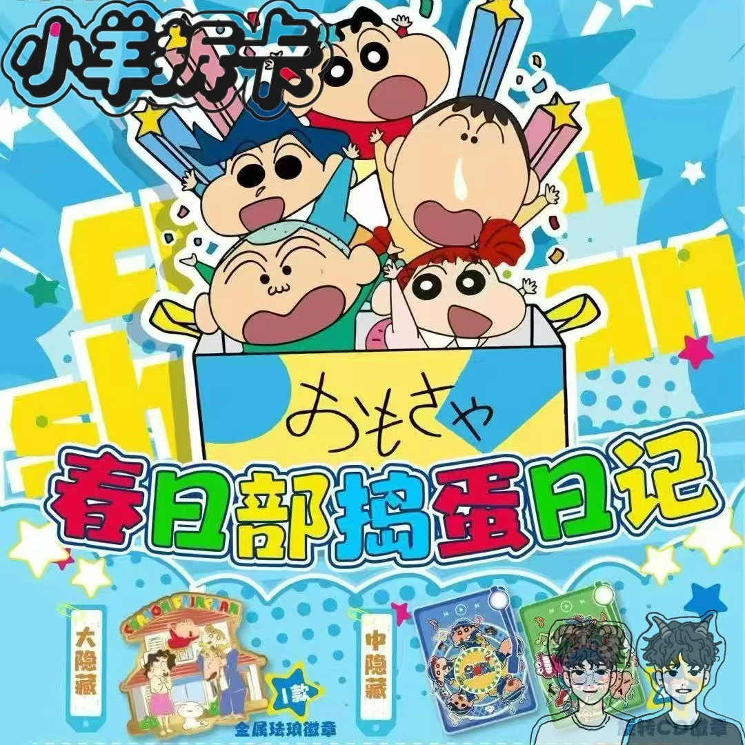 卡了个卡【小羊玩法合集】 蜡笔小新春日部捣蛋日记吧唧国产二创
