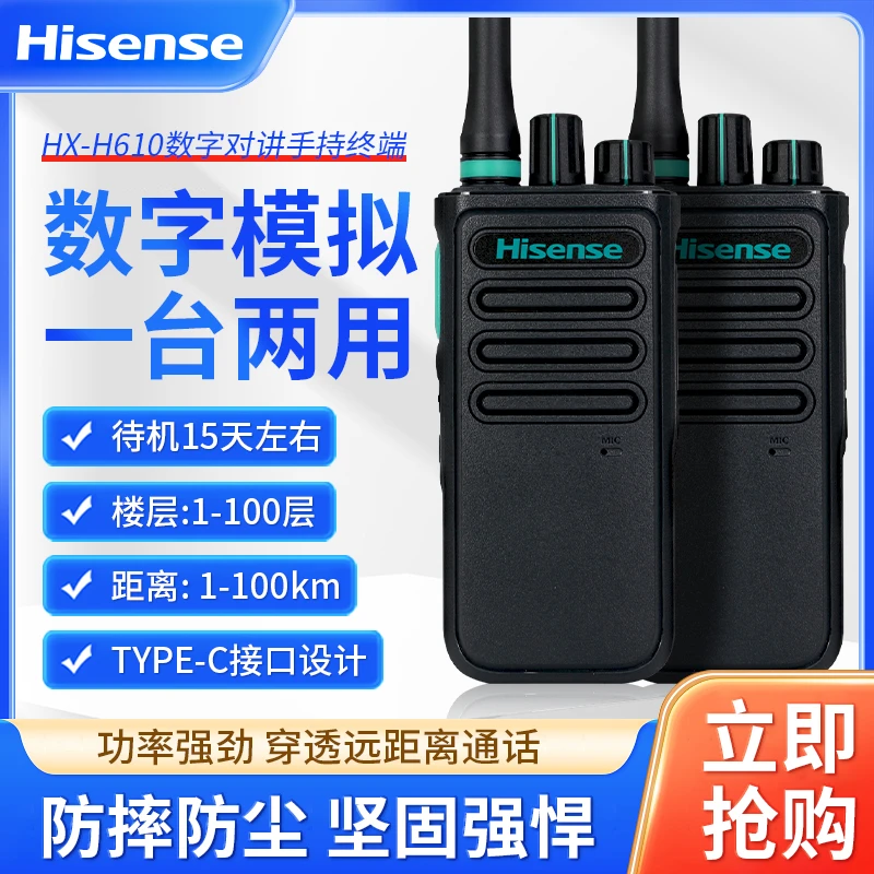 海信对讲机H610数字模拟便携对讲机10-15公里待机15天物业工地